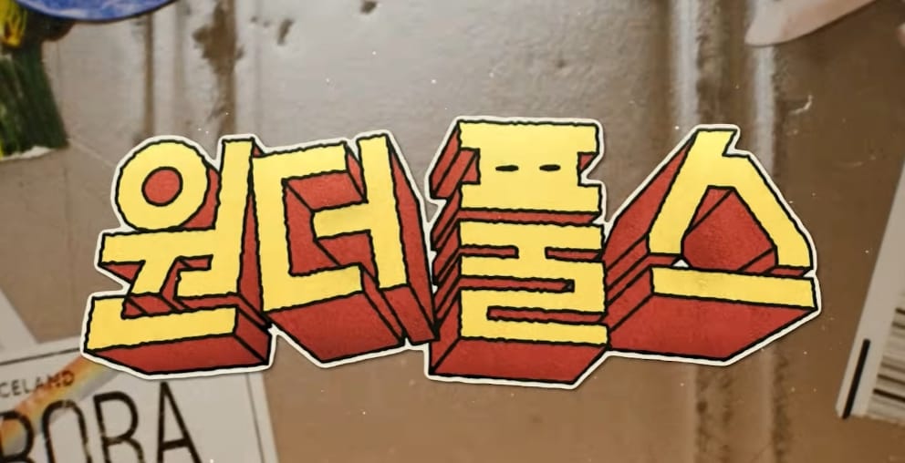 원더풀스