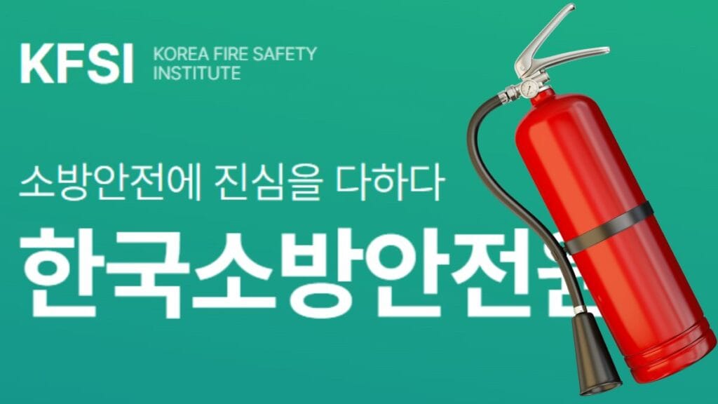 한국소방안전원